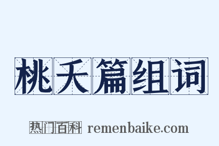 桃夭篇组词是什么意思的图片